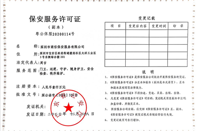 保安服务许可证
